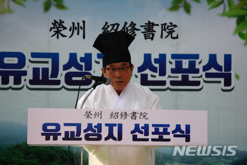 【영주=뉴시스】김진호 기자 = 4일 경북 영주시 소수서원에서 열린 '영주 소수서원 유교성지 선포식'에서 김영근 성균관장이 축사를 하고 있다. 2018.05.04&nbsp; kjh9326@newsis.com