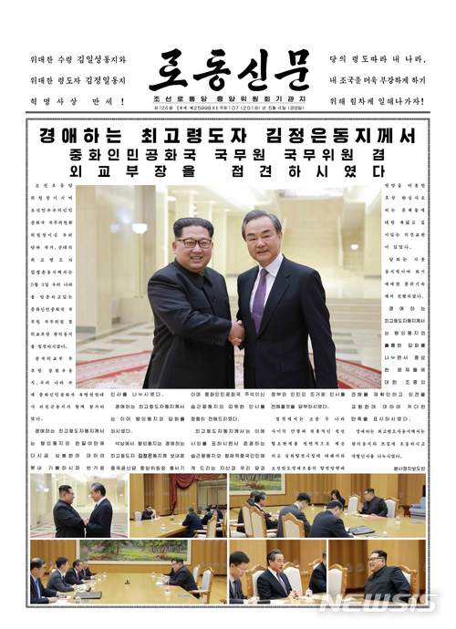 【서울=뉴시스】 북한 노동신문은 지난 3일 김정은 노동당 위원장이 왕이 중국 국무위원 겸 외교부장을 접견했다고 4일 보도했다. 2018.05.04. (출처=노동신문) photo@newsis.com