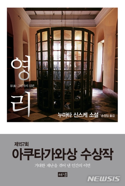 아쿠타카와상으로 이어진 동일본 대지진, 누마타 '영리'