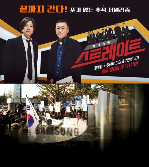 MBC 스트레이트 "삼성, 보수단체 후원" 주장 