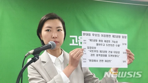 【제주=뉴시스】배상철 기자 = 고은영 녹색당 제주도지사 후보가 7일 제주도의회 도민의 방에서 문대림 더불어민주당 후보의 제2공항 관련 발언에 대해 언급하고 있다. 2018.05.07. (사진=녹색당 제공) bsc@newsis.com