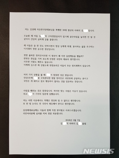 김성태 폭행범 父 "아들 배후 없어…구속 말아달라" 호소