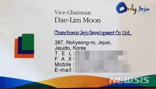 【제주=뉴시스】배상철 기자 = 문대림 더불어민주당 제주도지사 후보가 지난 2013년 경 한 부동산개발회사의 부회장으로 재직하면서 가지고 다녔다는 명함. (사진=자유한국당 제공) bsc@newsis.com