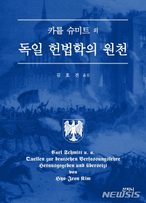 독일 법학자 17명의 헌법·국가 이론들...'독일 헌법학의 원천'
