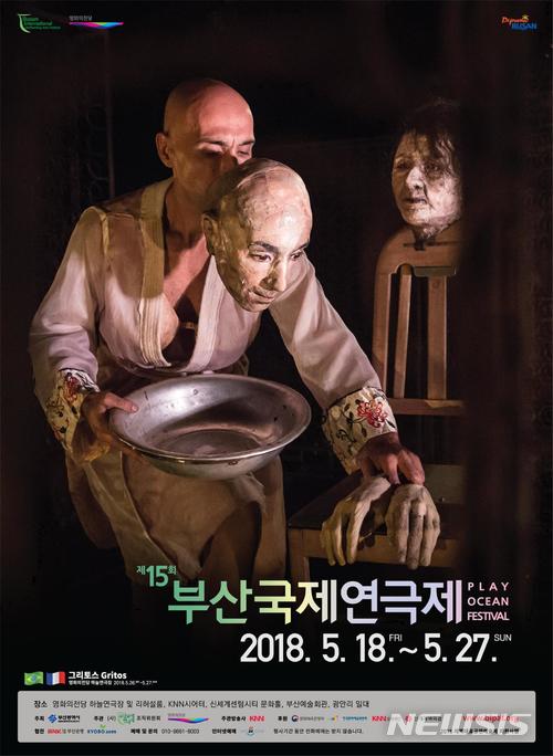  【부산=뉴시스】허상천 기자 = 부산시는 오는 18일부터 27일까지 열흘간 영화의전당 등에서 ‘제15회 부산국제연극제’를 개최한다고 9일 밝혔다. 2018.05.09. (포스터 = 부산시 제공)&nbsp; photo@newsis.com