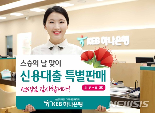 KEB하나은행, 교사 대상 신용대출 판매…최저 3.1%대 금리