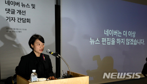 【서울=뉴시스】이영환 기자 = 한성숙 네이버 대표이사 사장이 9일 오전 서울 강남구 네이버 파트너스퀘어에서 열린 '네이버 뉴스 및 댓글 개선 기자간담회'에서 개선 방향을 발표하고 있다.한성숙 대표는 뉴스 댓글 논란의 근본적인 문제로 네이버 첫 화면 최상단에 배열된 소수의 기사에 3천만명의 시선이 집중되는 구조를 꼽으며 사용자의 뉴스 소비 동선을 다양화 하는 개선방안 계획을 밝혔다. 2018.05.09. 20hwan@newsis.com