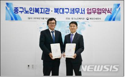 북대구세무서-중구노인복지관, 업무협약 체결