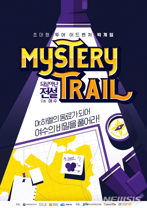 【무안=뉴시스】배상현 기자 = (재)전남정보문화산업진흥원(원장 오창렬, 이하 ‘진흥원’)은 10일 여수 하멜전시관에서 빅게임 콘텐츠 ‘미스테리 트레일(Mystery Trail) 여수’를 정식 출시하고 이를 기념하는 오프닝 행사를 개최했다. 미스테리 트레일 공식 포스터. 2018.05.10 (사진=전남정보문화산업진흥원 제공)&nbsp;&nbsp; praxis@newsis.com