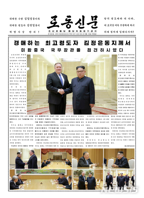 【서울=뉴시스】 북한 노동신문은 지난 9일 김정은 노동당 위원장 겸 국무위원장이 폼페이오 미국 국무장관을 접견했다고 10일 보도했다. 김정은 위원장과 폼페이오 장관은 북미정상회담과 북한에 억류중인 미국인 3명에 대한 석방을 논의했으며, 억류된 미국인들은 폼페이오 장관과 함께 미국으로 귀국했다. 2018.05.10. (출처=노동신문) photo@newsis.com