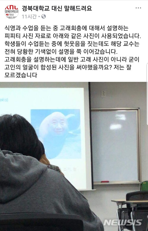 【대구=뉴시스】민경석 기자 = 대구의 한 대학에서 강의시간에 고(故) 노무현 전 대통령과 고래를 합성한 비하 사진이 수업자료로 사용돼 파문이 일고 있다. 2018.05.11. (사진=페이스북 화면 캡쳐) photo@newsis.com