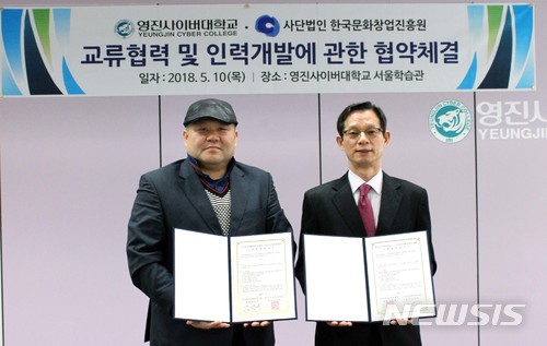 【대구=뉴시스】박준 기자 = 영진사이버대학교는 전문창업교육기관인 한국문화창업진흥원과 산학협력을 위한 협약을 체결했다. 2018.05.11(사진=영진사이버대 제공)photo@newsis.com