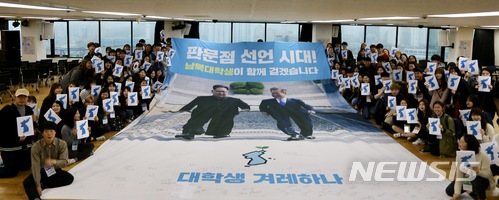 【서울=뉴시스】심동준 기자 = 청년단체 회원들이 서울 성동구 서울시설공단 대강당에서 판문점 선언을 환영하고 향후 남북 교류를 위한 강연, 토론회를 열었다. 2018.05.12 (사진 = 대학생겨레하나 제공)&nbsp; s.won@newsis.com
