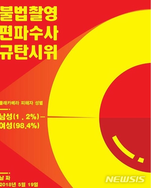  【서울=뉴시스】 홍익대 미대 수업에서 동료 남성 모델의 나체사진을 찍어 유포한 혐의를 받는 20대 여성 모델이 구속된 가운데 포털 사이트 다음 카페 '불법촬영 편파수사 규탄시위'는 오는 19일 오후 3시께 서울에서 '불법촬영 편파수사 규탄 시위'를 연다고 예고했다. 장소는 아직 정해지지 않았다. (SNS 갈무리)