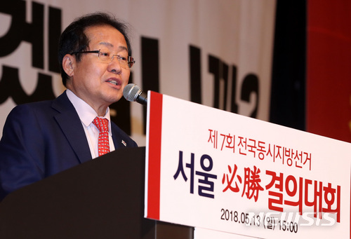 【서울=뉴시스】이영환 기자 = 13일 오후 서울 서초구 더케이호텔에서 열린 자유한국당 제7회 지방선거 서울시당 필승결의대회에서 홍준표 대표가 인사말을 하고 있다. 2018.05.13.&nbsp; 20hwan@newsis.com