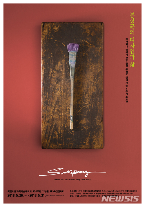 【서울=뉴시스】 故 봉상균 추모전 포스터