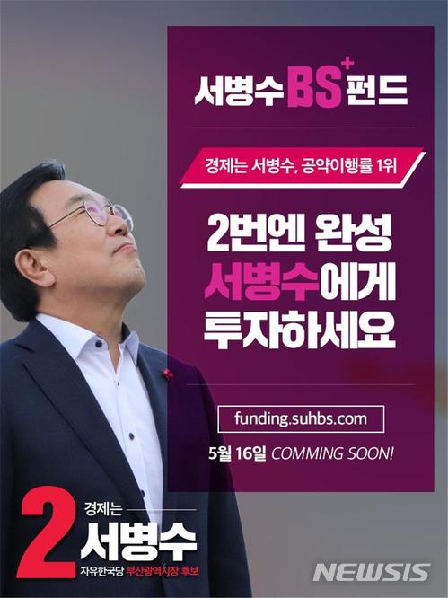  【부산=뉴시스】허상천 기자 = 자유한국당 서병수 부산시장 예비후보의 BS약속캠프도 이날 시민들과 함께하는 부산시장선거를 위해 ‘서병수 BS+펀드’를 마련, 오는 16일 오전 9시 출시한다고 14일 밝혔다. 2018.05.14. (사진 = 한국당 제공)  heraid@newsis.com