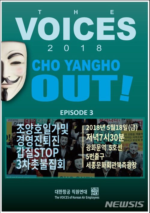 【서울=뉴시스】한주홍 기자 = 대한항공 직원연대가 배포한 '조양호 일가 및 경영진 퇴진 갑질 근절 3차 촛불집회' 포스터. (제공 = 대한항공 갑질 불법 비리 제보 카카오톡 채팅방)