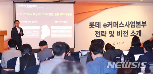 【서울=뉴시스】전진환 기자 = 롯데쇼핑 강희태 사장이 15일 오전 서울 소공동 롯데호텔사파이어볼룸에서 롯데 e커머스사업본부 전략 및 비전 소개를 하고 있다. 2018.05.15. amin2@newsis.com