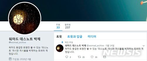 【서울=뉴시스】트위터 '워마드 데스노트 박제' 계정 화면 캡처. 