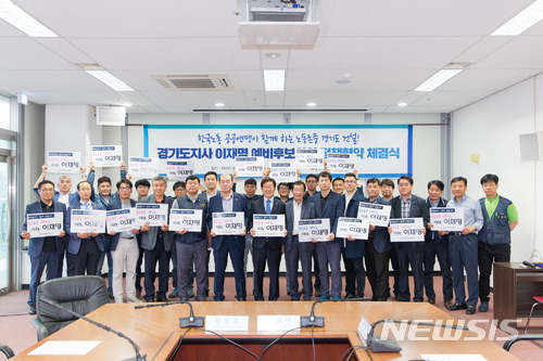 【수원=뉴시스】 박다예 기자 = 이재명 더불어민주당 경기도지사 후보가 16일 오후 수원시 소재 한국노총 경기지역본부에서 전국공공노동조합연맹(공공연맹)과 포즈를 취하고 있다. 이날 이 후보는 공공연맹과 ▲노동행정 강화 위한 전담부서 설치 ▲노정협치 강화 위한 노사민정협의 정례화 ▲공공부문 비정규직 정규직 전환 등을 내용으로 하는 정책협약을 체결했다. 2018.05.16 (사진 = 명캠프 제공) photo@newsis.com