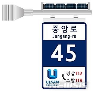 【울산=뉴시스】조현철 기자 = 울산시는 시민들의 도로명주소 활용에 따른 불편 해소를 위해 야간에도 위치정보를 쉽게 확인할 수 있는 태양광 LED 기초번호판을 설치한다고 18일 밝혔다.&nbsp; 2018.05.18. (사진=울산시 제공) photo@newsis.com 