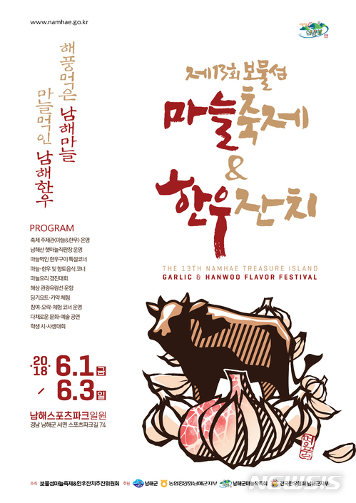 남해군, '보물섬 마늘축제&한우잔치' 내달 1일 개막