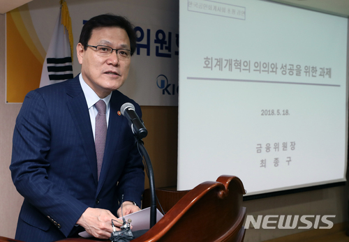 【서울=뉴시스】고승민 기자 = 최종구 금융위원장이 지난 5월 18일 한국공인회계사회에서 열린 강연 및 공인회계사 간담회에서 회계개혁을 주제로 강연하고 있다. 2018.05.18. kkssmm99@newsis.com