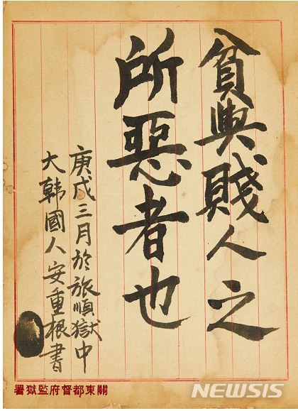 【서울=뉴시스】 마이아트옥션, 안중근의 묵서. 종이에 먹, 24.5×19cm, 1억6000만원 낙찰.