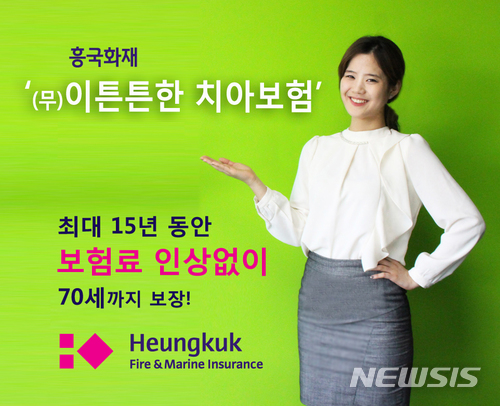 흥국화재, 보험료 인상없는 '이튼튼한 치아보험' 인기