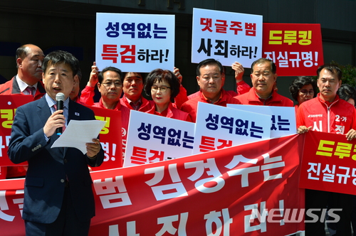 【창원=뉴시스】김기진 기자 =21일 자유한국당 경남도당 당원 100여명은 경남 창원시 성산구에 소재한 민주당 경남도당 당사 앞 거리에서 '드루킹 사건'과 관련해 김경수 경남지사 후보의 사죄를 촉구하는 기자회견을 갖고 있다. 2018.05.21. sky@newsis.com