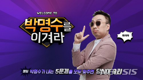 【서울=뉴시스】KT가 국내 최초로 AI 스피커에 딥러닝 기반 '개인화 음성합성 기술(P-TTS)'을 상용화하고, 기가지니에 P-TTS 기술을 적용한 '박명수를 이겨라' 퀴즈 게임을 25일 출시한다고 22일 밝혔다. 사진은 '박명수를 이겨라' 게임 화면. 2018.05.22 (사진 = KT 제공) photo@newsis.com