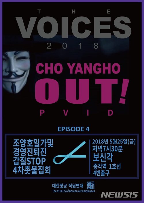 【서울=뉴시스】한주홍 기자 = 대한항공 직원연대가 배포한 '조양호 회장 일가 및 경영진 퇴진 갑질 근절 4차 촛불집회' 포스터. (제공 = 대한항공 갑질 불법 비리 제보 카카오톡 단체채팅방)