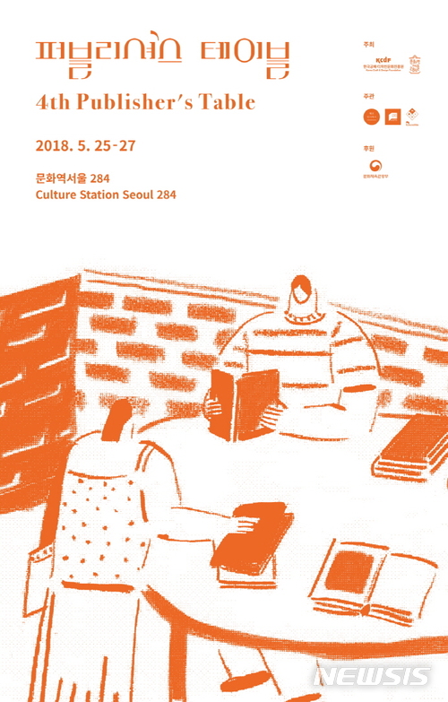 【서울=뉴시스】 문화역284, 퍼블리셔스 테이블 포스터