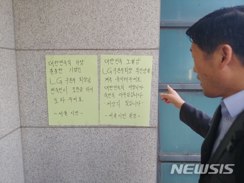 【서울=뉴시스】구본무 LG그룹 회장의 빈소가 마련됐던 서울 대학로 서울대학교병원 장례식장엔 'LG 의인상'을 유지해달라는 벽보가 붙었다. photo@newsis.com