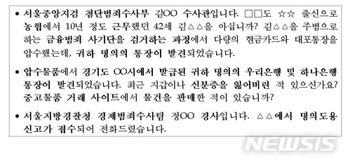 "서울중앙지검 수사관입니다"…보이스피싱 시나리오는?