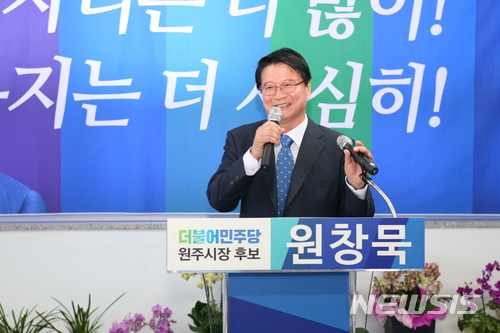 【원주=뉴시스】권순명 기자 = 23일 원창묵 더불어민주당 원주시장 후보가 강원 원주시 무실동 선거사무실에서 개소식을 열고 '원주시 발전 위한 역점 추진 사업' 등의 공약을 발표하고 있다.2018.05.23.gsm@newsis.com