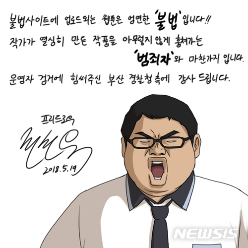 [부산=뉴시스] 하경민 기자 = '프리드로우'의 전선욱 작가가 공개한 감사웹툰. 2018.05.23. (사진=부산경찰청 제공) yulnetphoto@newsis.com
