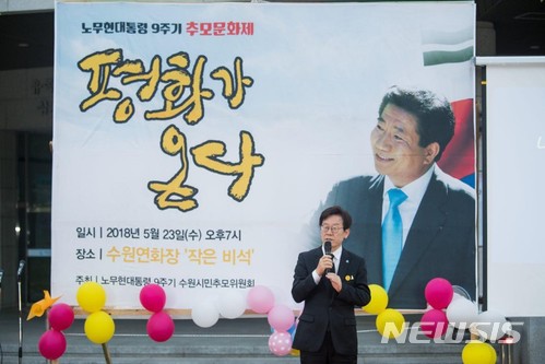 【수원=뉴시스】박다예 기자 = 6·13 지방선거 이재명 더불어민주당 경기도지사 후보가 23일 경기 수원시연화장에서 열린 '노무현대통령 9주기 추모문화제'에서 추모 발언을 이어가고 있다. 2018.05.23 (사진 = 명캠프 제공) photo@newsis.com