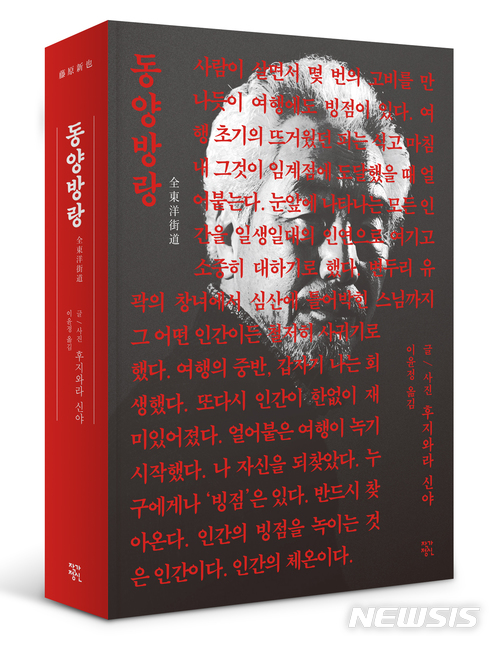 혈액 요동치는, 선악·미추 뒤섞인 세계…후지와라 ‘동양방랑’