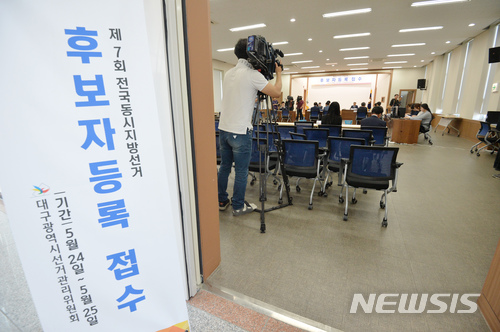 【대구=뉴시스】우종록 기자 = 제7회 전국동시 지방선거를 20일 앞둔 24일 오전 대구시 서구 중리동 선거관리위원회에서 후보자 등록이 진행되고 있다. 2018.05.24.&nbsp; wjr@newsis.com 