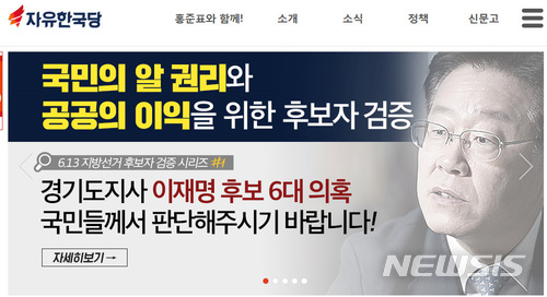 【서울=뉴시스】박영태 기자 = 자유한국당이 24일 오후 3시 당 공식 홈페이지에 이재명 후보의 욕설이 담긴 음성파일을 게재했다. 2018.05.24.(사진=자유한국당 홈페이지 캡쳐)photo@newsis.com