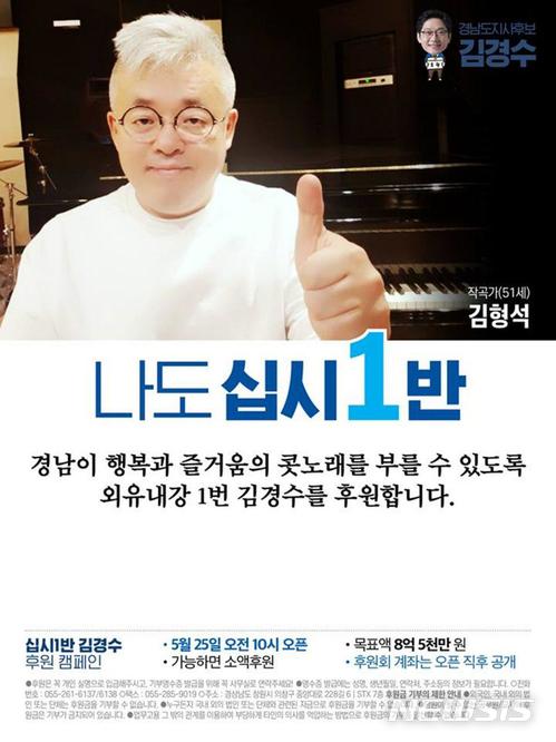 【창원=뉴시스】 홍정명 기자 = 김경수 더불어민주당 경남도지사 후보 후원회가 25일부터 시작한 '십시1반 김경수 후원 캠페인'에 참여한 김형석 작곡가.2018.05.25.(사진=김경수 후보 선거사무소 제공) photo@newsis.com