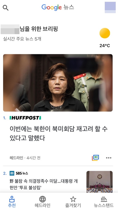 【서울=뉴시스】'구글 뉴스 앱' 캡처 사진