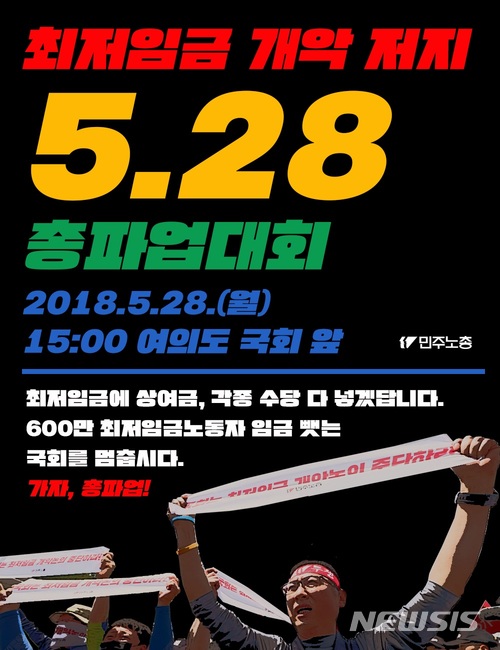 '최저임금' 반발 민주노총 내일 오후 총파업 예고&nbsp; 