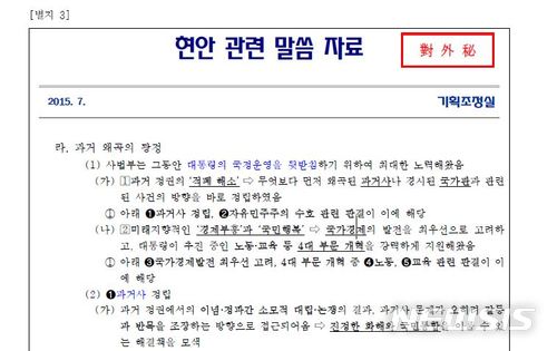 대법원 법원행정처에서 지난 2015년 7월 작성한 '현안 관련 말씀 자료'