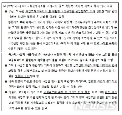 '상고법원의 성공적 입법 추진을 위한 BH와의 효과적 협상추진 전략' 문건 중 일부