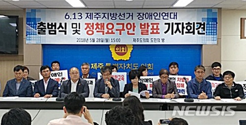 【제주=뉴시스】배상철 기자 = 제주지역 10개 장애인단체가 모인 '2018 제주지방선거 장애인연대'가 28일 제주도의회 도민의 방에서 출범식을 열고 제주지사 후보와 제주교육감 후보에게 정책 요구안을 발표하고 있다. 2018.05.28. bsc@newsis.com