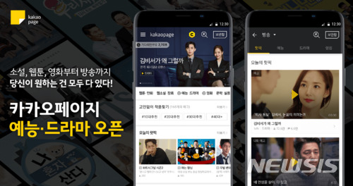 카카오페이지, 인기 드라마·예능 다시보기 서비스 개시