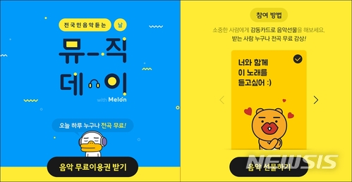 멜론, 카카오멜론 통해 최대 100곡 무료 음악감상 지원